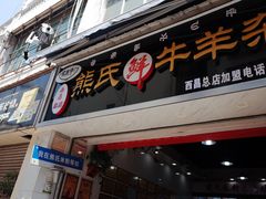 -熊氏牛羊杂粉(龙眼井总店)