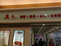 门面-庄记烧腊·肠粉·生鲜煲