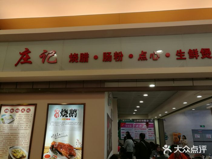 庄记烧腊·肠粉·生鲜煲门面图片