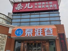 -秦淮巷·四季小馆