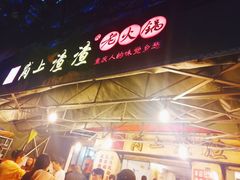 门面-岗上渣渣老火锅(两路口店)