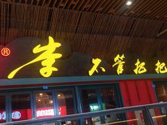 门面-李不管把把烧(天府三街店)