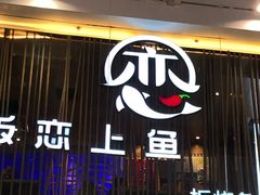 门面-老板恋上鱼(恒隆广场店)