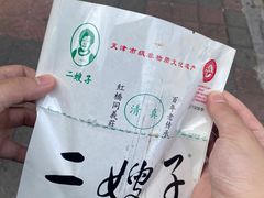 -清真·二嫂子煎饼果子(鼓楼旗舰形象店)