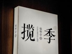 -揽季锅物会·海鲜姿造(五四路店)