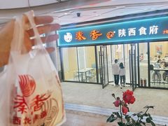 -秦香陕西食府(华贸天地店)