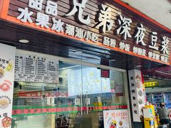 -兄弟深夜豆浆