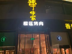 门面-犟牛家·榴莲烤肉(五棵松店)