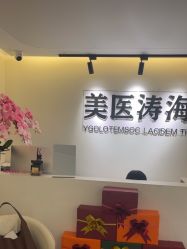 点击看大图 -海涛医疗美容·面部抗衰·注射美鼻