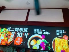 门面-刘二妈米皮(步行街店)