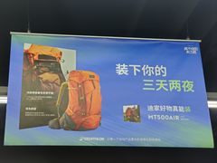 -迪卡侬(西三旗店)