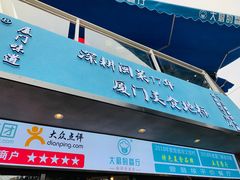 门面-大厨的餐厅(曾厝垵总店)