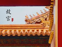 -故宫博物院(故宫)