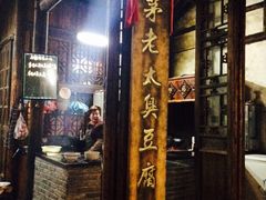 iphone_upload_pic-茅老太臭豆腐