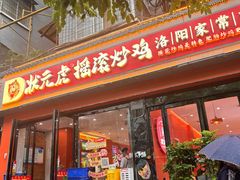 -状元虎.摇滚炒鸡.家常菜(义勇街店)