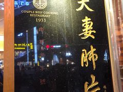 -夫妻肺片·中华老字号·正宗川菜(春熙路店)