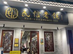 -民信老铺(双皮奶博物馆店)