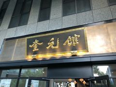 -奎元馆(市民中心店)