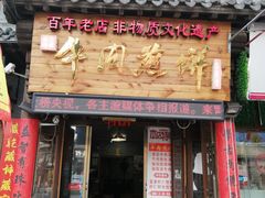 -青州府金砖牛肉煎饼