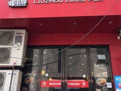 门面-螺小胖柳州螺蛳粉(钟楼总店)