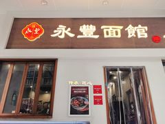 -永丰面馆(汉口路店)