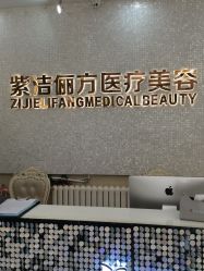 -紫洁俪方（北京）医疗美容