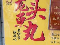 -龙头鱼丸店 只此一家只卖手工鲨鱼丸