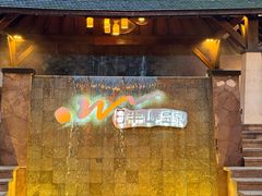 -天目湖涵田半山温泉