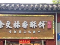 -徐文林香酥饼(桃园店)