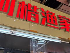 -阿楷·二十年烧烤宵夜·渔家小寨(达明店)