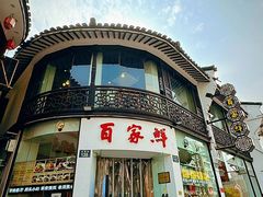 -百家鲜·杭帮菜