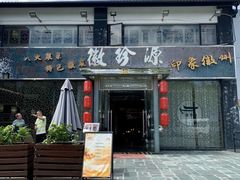 -徽珍源(龙茗路店)