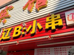 门面-辽B·小串(总店)