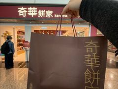-奇华饼家(香港国际机场T1店)