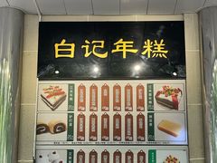 -清真·白记年糕(牛街北口店)