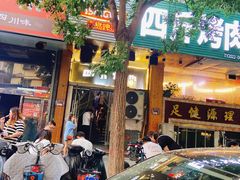 门面-吉志烤肉(太原总店)