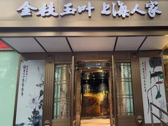 -金枝玉叶上海人家食府(三里河店)