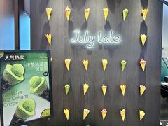 -July tale·可丽饼(德基广场店)