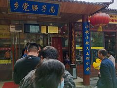 门面-乡党臊子面(丰庆公园店)