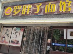 -罗胖子面馆(西关店)