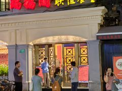 -瑞福园联谊餐室(茂名南路店)