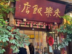 -永乐饭店