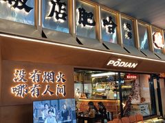 -破店肥哈·东北烧烤·夜宵(南山保利店)