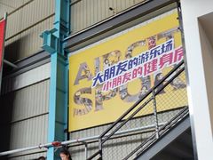 -天空之城蹦床攀岩运动馆·团建拓展·亲子游乐·生日派对(合肥店)