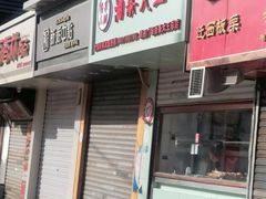 门面-徐家小铺油条大王(建设东路店)