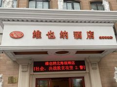 -维也纳酒店(北海银滩店)