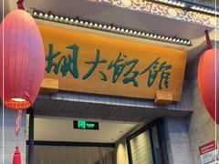 门面-胡大饭馆 24h(簋街总店)