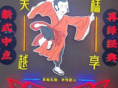-吴越糕享(常熟万达店)