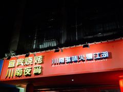 门面-醉烧膘·烧烤夜宵王(总店)