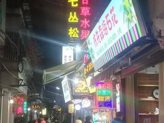 -老炳·七丛松甘草水果